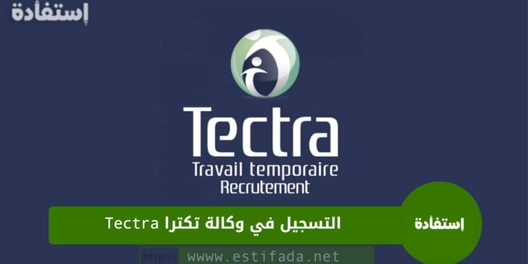 التسجيل في وكالة تكترا Tectra