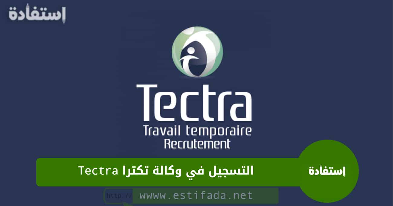 التسجيل في وكالة تكترا Tectra