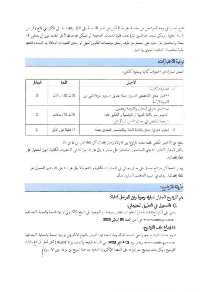 مباراة وزارة الصحة والحماية الاجتماعية صفحة 7