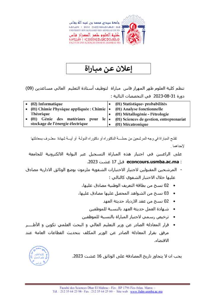 اعلان مباراة جامعة سيدي محمد بن عبد الله فاس