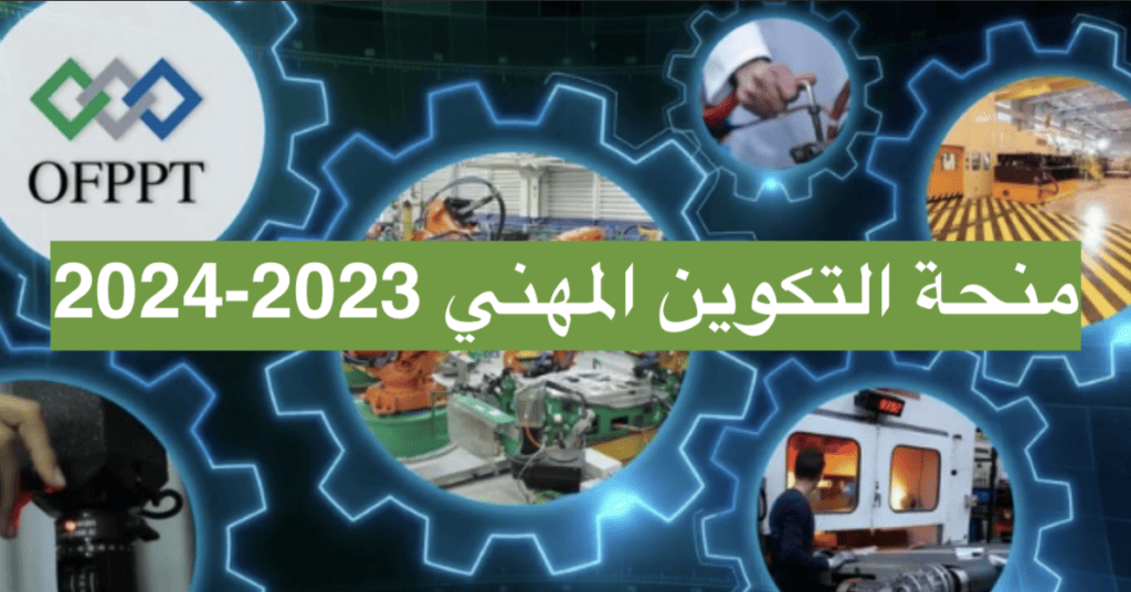 منحة التكوين المهني 2023-2024