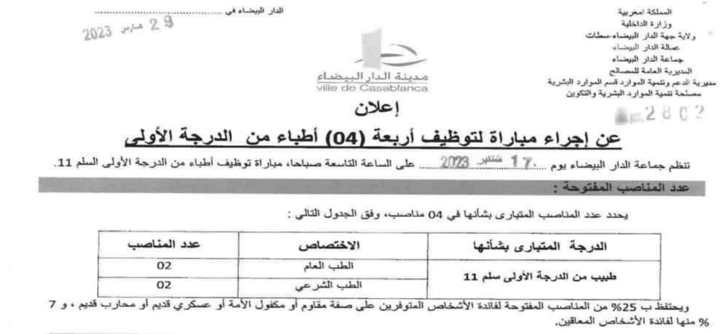 مباراة توظيف 44 منصب بجماعة الدار البيضاء