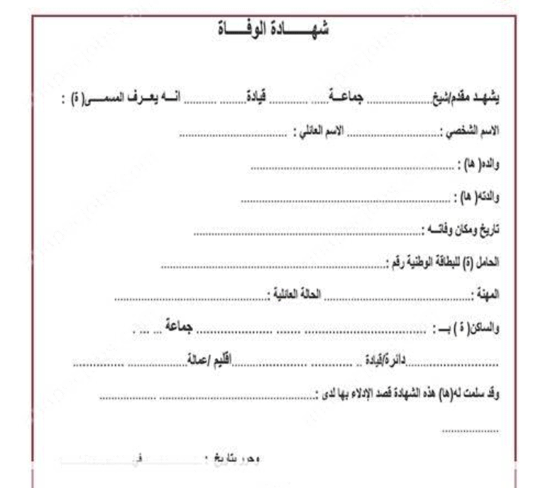 وثائق التصريح بالوفاة في المغرب