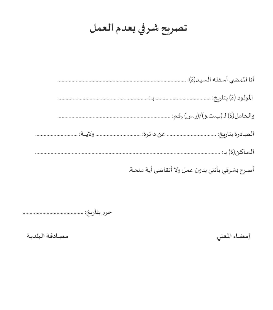 نمودج شهادة عدم العمل بالمغرب