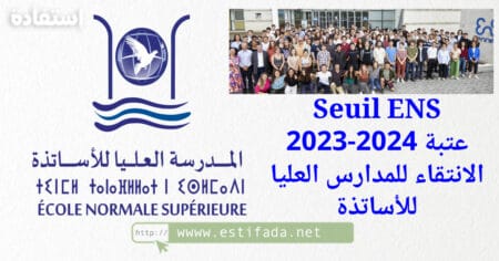Seuil ENS 2023-2024 عتبة الانتقاء للمدارس العليا للأساتذة