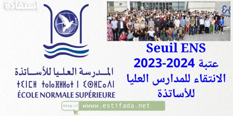 Seuil ENS 2023-2024 عتبة الانتقاء للمدارس العليا للأساتذة