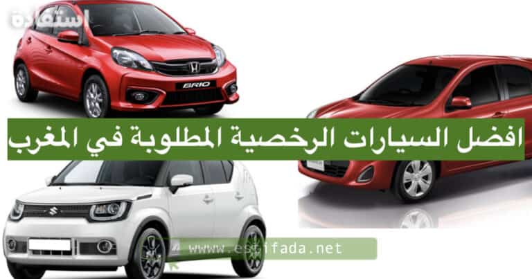 افضل السيارات الرخصية المطلوبة في المغرب