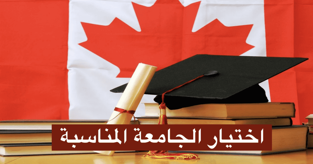 اختيار الجامعة المناسبة في كندا