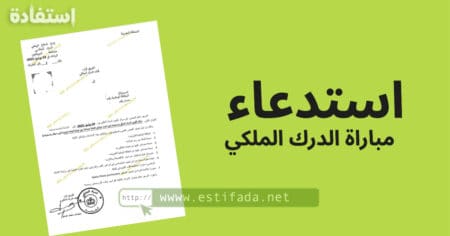 استدعاء مباراة الدرك الملكي