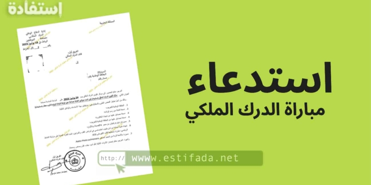 استدعاء مباراة الدرك الملكي
