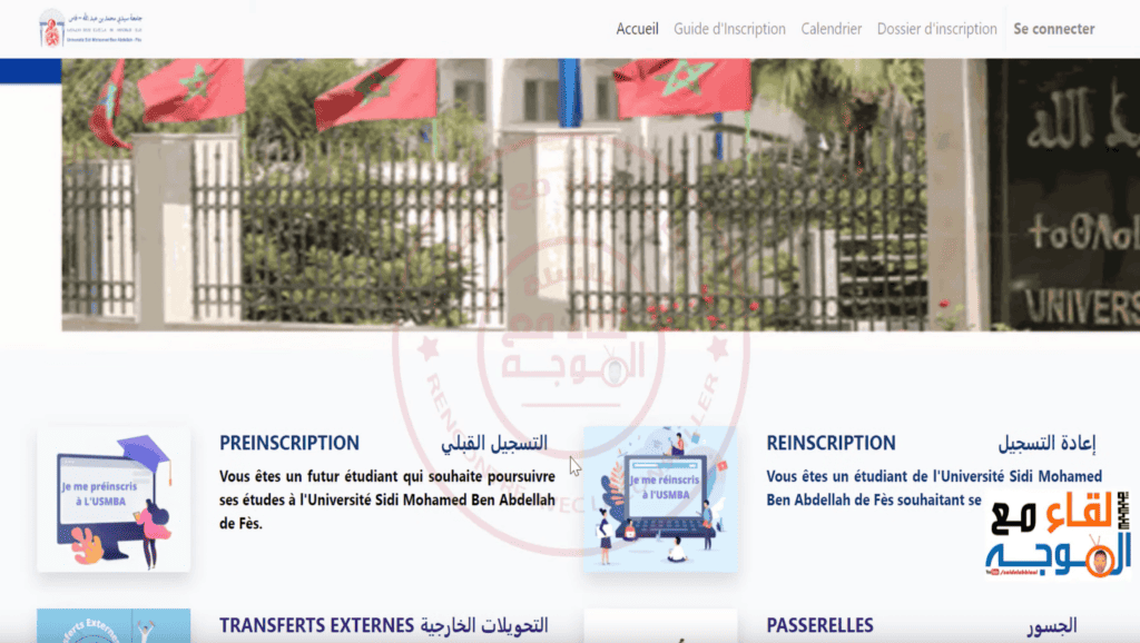 التسجيل القبلي بجامعة سيدي محمد بن عبد الله بفاس 2023-2024