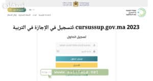التسجيل في الإجازة في التربية cursussup.gov.ma 2023