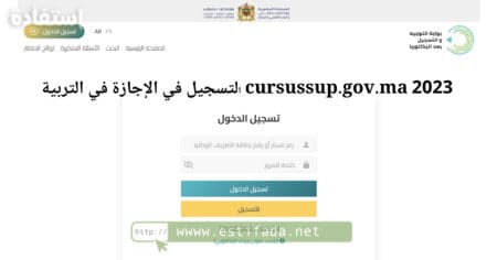 التسجيل في الإجازة في التربية cursussup.gov.ma 2023