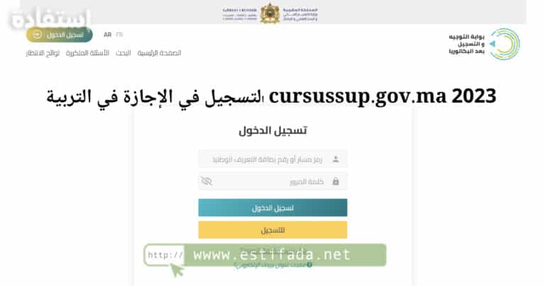 التسجيل في الإجازة في التربية cursussup.gov.ma 2023