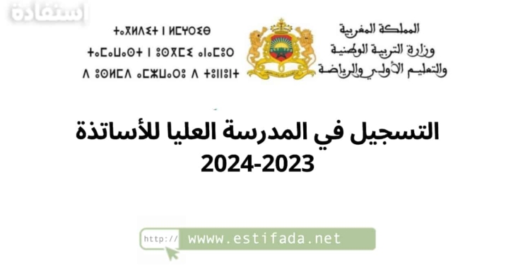 التسجيل في المدرسة العليا للأساتذة 2023-2024
