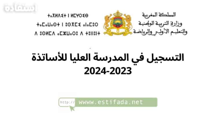 التسجيل في المدرسة العليا للأساتذة 2023-2024