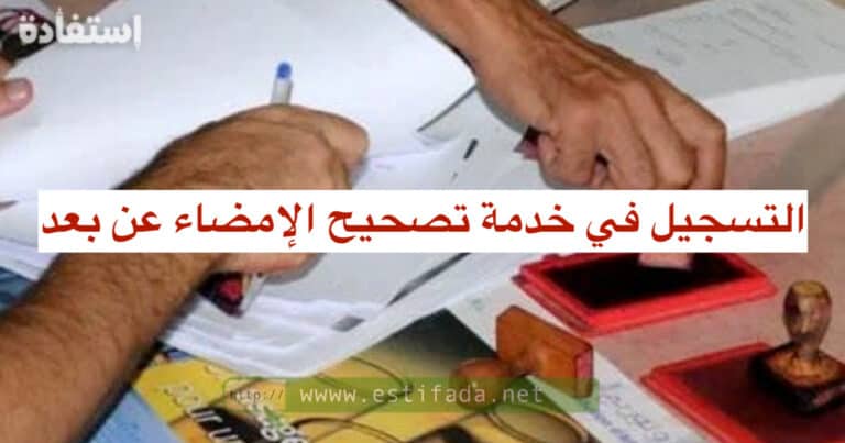 التسجيل في خدمة تصحيح الإمضاء عن بعد