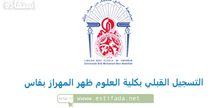 التسجيل في كلية الآداب والعلوم الإنسانية - فاس
