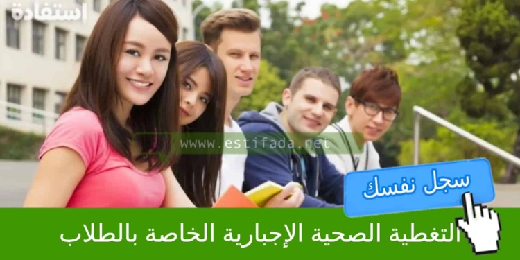 التغطية الصحية الإجبارية الخاصة بالطلاب