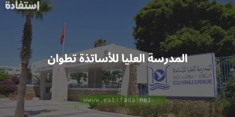 المدرسة العليا للأساتذة تطوان