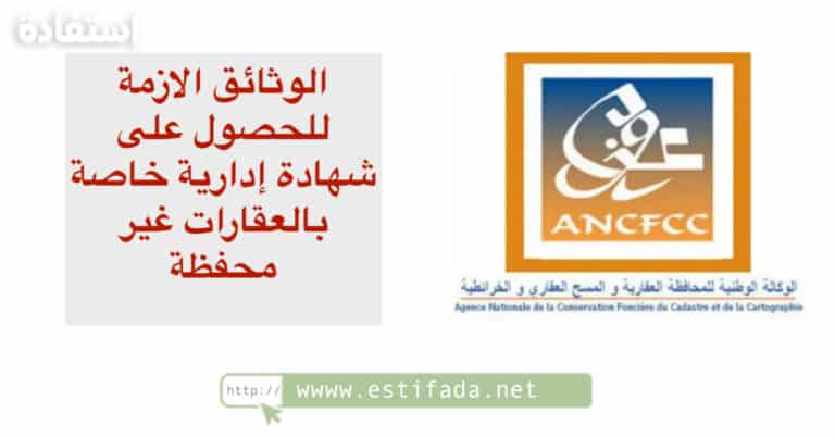 كيفية الحصول على الشهادة الإدارية الخاصة بالعقار غير المحفظ