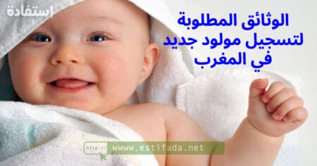 الوثائق المطلوبة لتسجيل مولود جديد في المغرب