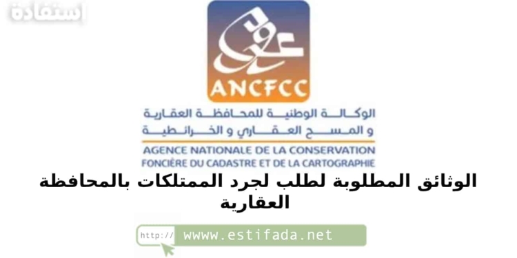 الوثائق المطلوبة لطلب لجرد الممتلكات بالمحافظة العقارية 