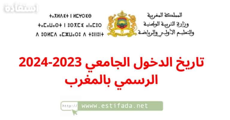 تاريخ الدخول الجامعي 2023-2024