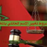 وثائق و شروط تغيير الاسم العائلي بالمغرب 2023