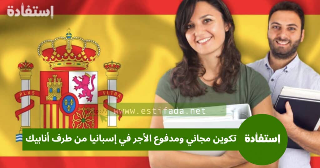 تكوين مجاني ومدفوع الأجر في إسبانيا من طرف أنابيك