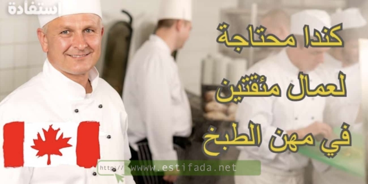 توظيف في مجال الطهي بدولة كندا