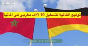 توقيع اتفاقية لتشغيل 10 آلاف مغربي في ألمانيا