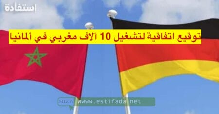 توقيع اتفاقية لتشغيل 10 آلاف مغربي في ألمانيا