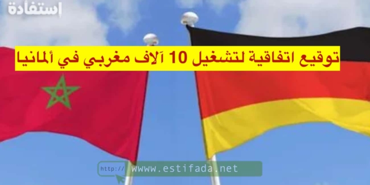 توقيع اتفاقية لتشغيل 10 آلاف مغربي في ألمانيا