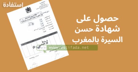 حصول على شهادة حسن السيرة بالمغرب 2023-2024