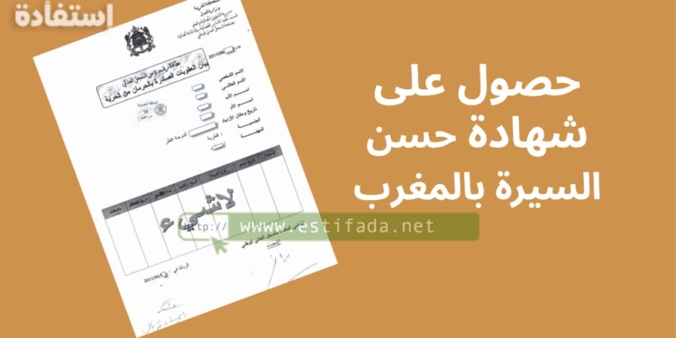 حصول على شهادة حسن السيرة بالمغرب 2023-2024