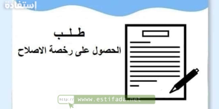 رخصة الإصلاح والترميم في المغرب 2023-2024