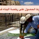 رخصة البناء في المغرب