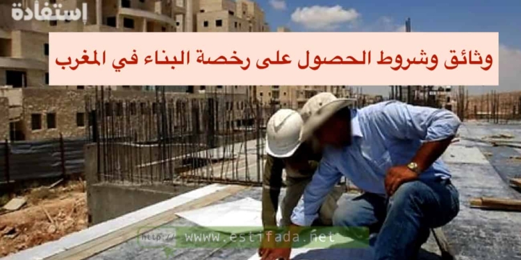 رخصة البناء في المغرب