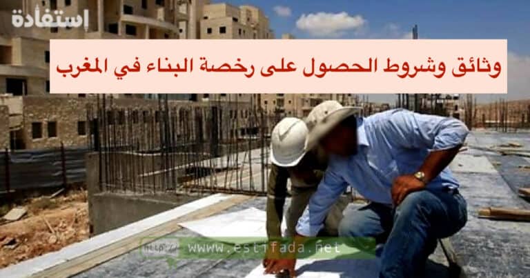 رخصة البناء في المغرب