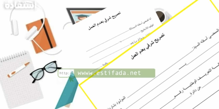شهادة عدم العمل بالمغرب