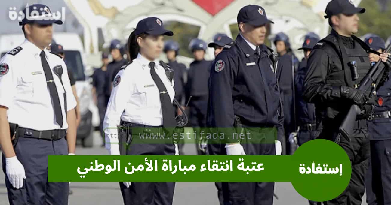 عتبة انتقاء مباراة الأمن الوطني