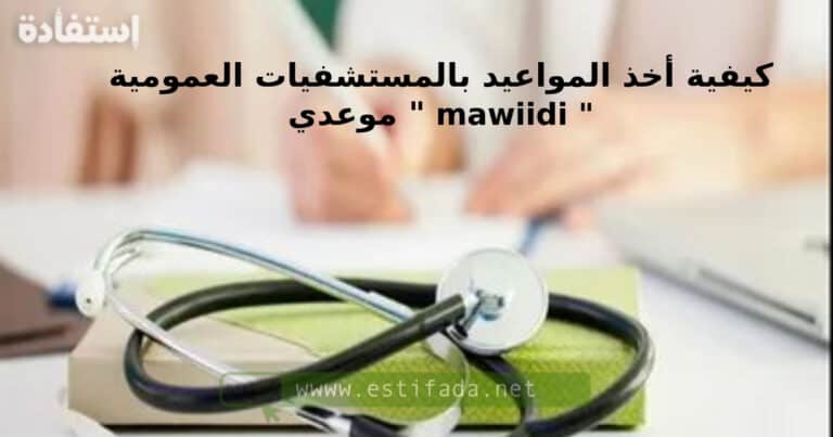 كيفية أخذ المواعيد بالمستشفيات العمومية " موعدي mawiidi "