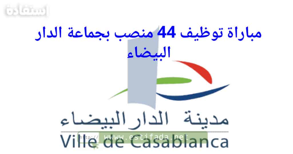 مباراة توظيف 44 منصب بجماعة الدار البيضاء