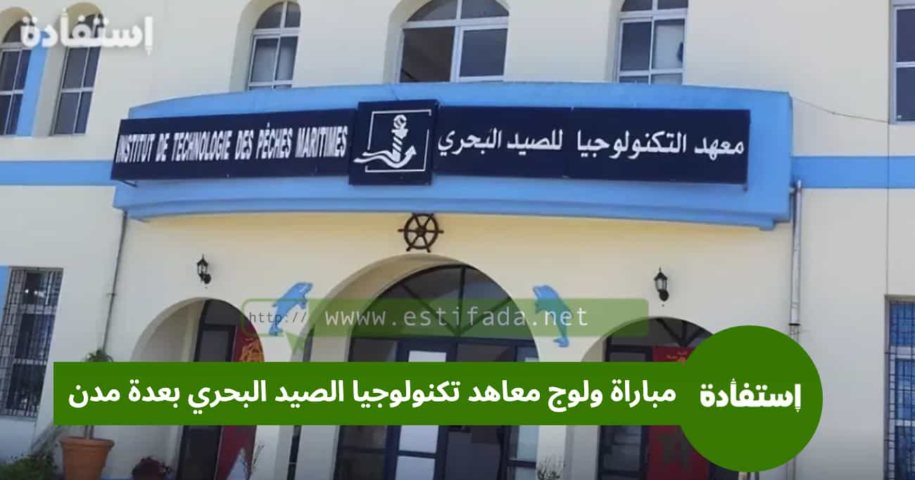 مباراة ولوج معاهد تكنولوجيا الصيد البحري بعدة مدن