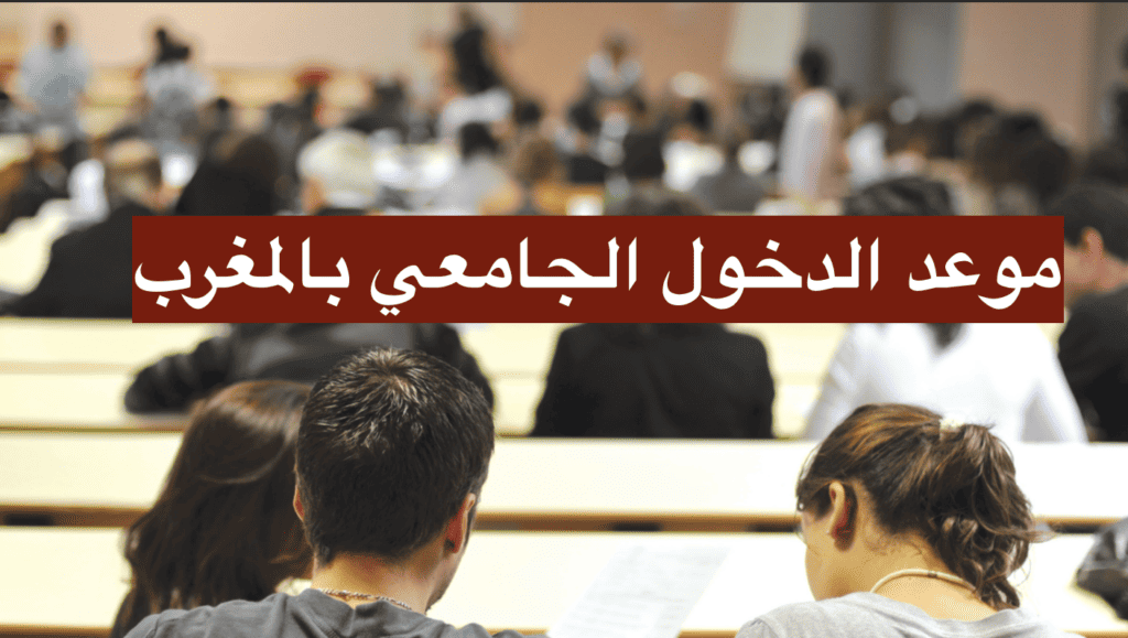موعد الدخول الجامعي 2023-2024 الرسمي بالمغرب
