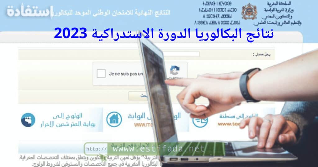 نتائج البكالوريا الدورة الاستدراكية 2023