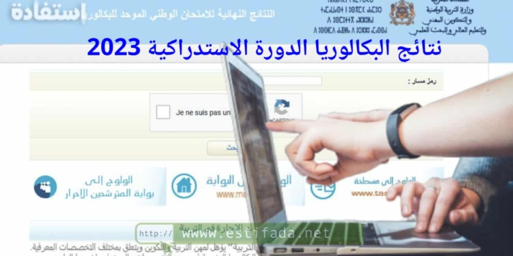 نتائج البكالوريا الدورة الاستدراكية 2023