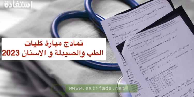 نمادج مبارة كليات الطب والصيدلة و الاسنان 2023