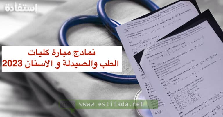 نمادج مبارة كليات الطب والصيدلة و الاسنان 2023